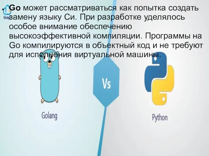 Go может рассматриваться как попытка создать замену языку Си. При