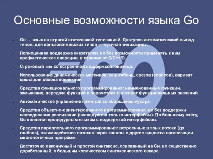 Основные возможности языка Go Go — язык со строгой статической