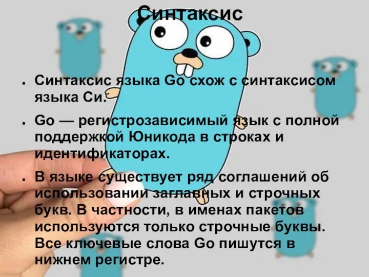 Синтаксис Синтаксис языка Go схож с синтаксисом языка Си. Go