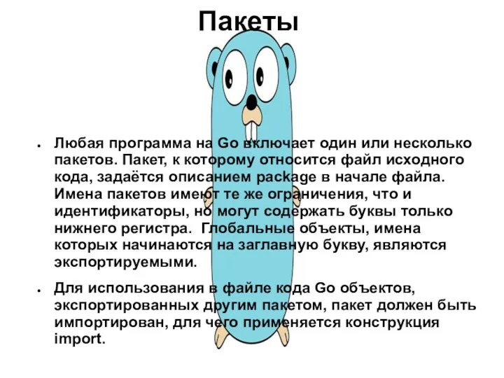 Пакеты Любая программа на Go включает один или несколько пакетов.