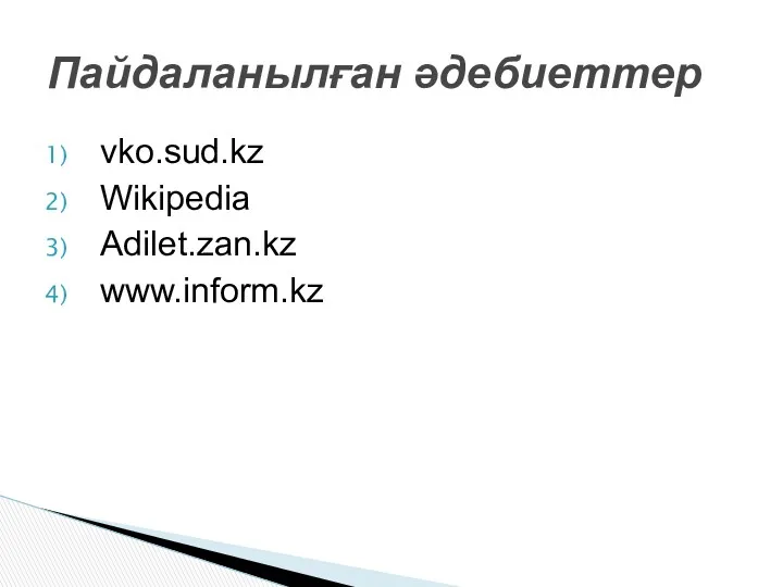 vko.sud.kz Wikipedia Adilet.zan.kz www.inform.kz Пайдаланылған әдебиеттер