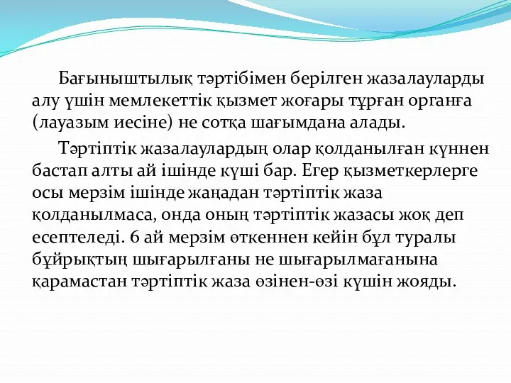 Бағыныштылық тәртібімен берілген жазалауларды алу үшін мемлекеттік қызмет жоғары тұрған органға (лауазым иесіне)