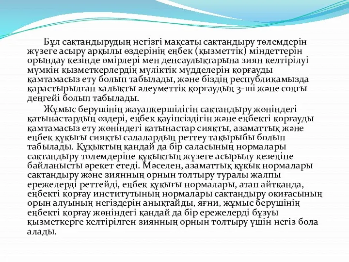 Бұл сақтандырудың негізгі мақсаты сақтандыру төлемдерін жүзеге асыру арқылы өздерінің еңбек (қызметтік) міндеттерін