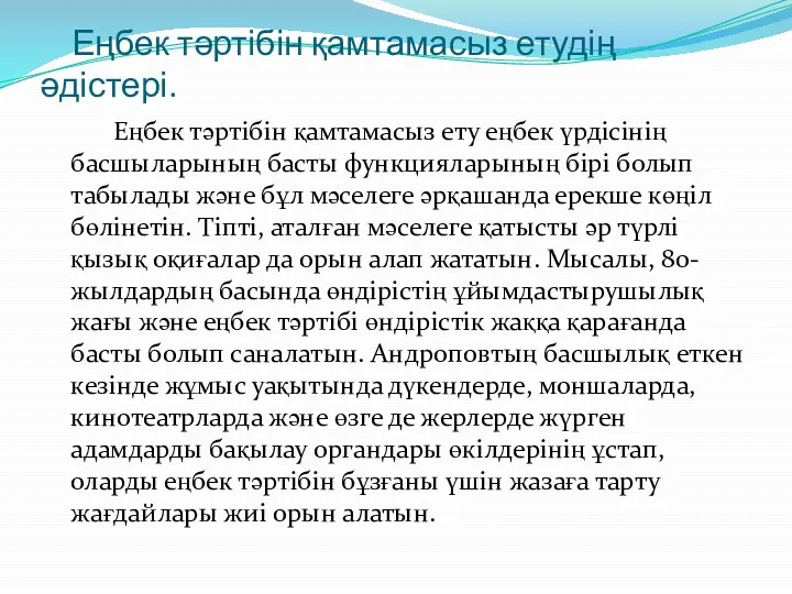 Еңбек тəртібін қамтамасыз етудің əдістері. Еңбек тəртібін қамтамасыз ету еңбек үрдісінің басшыларының басты