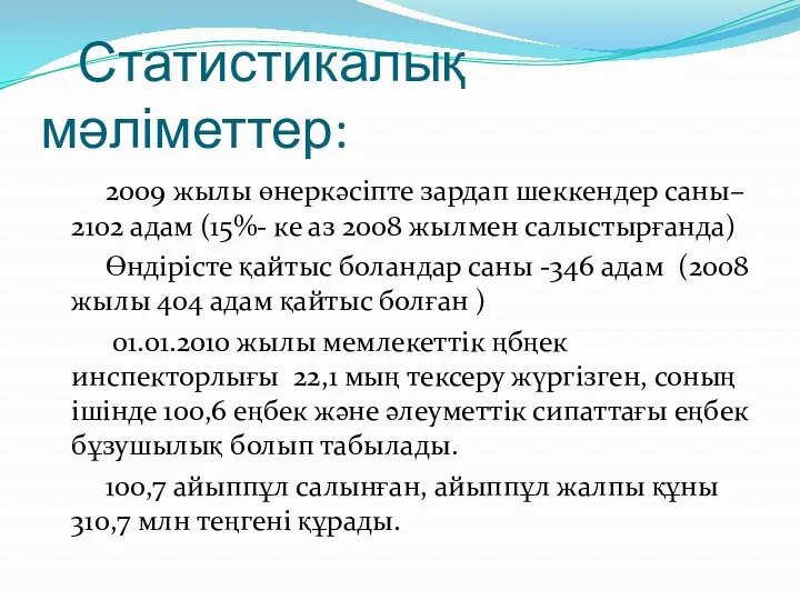 Статистикалық мәліметтер: 2009 жылы өнеркәсіпте зардап шеккендер саны– 2102 адам (15%- ке аз