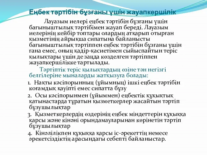 Еңбек тәртібін бұзғаны үшін жауапкершілік Лауазым иелері еңбек тәртібін бұзғаны үшін бағыныштылық тәртібімен