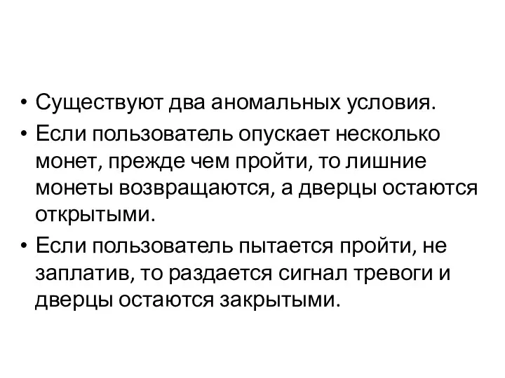 Существуют два аномальных условия. Если пользователь опускает несколько монет, прежде