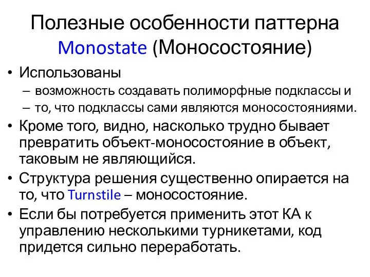 Полезные особенности паттерна Monostate (Моносостояние) Использованы возможность создавать полиморфные подклассы