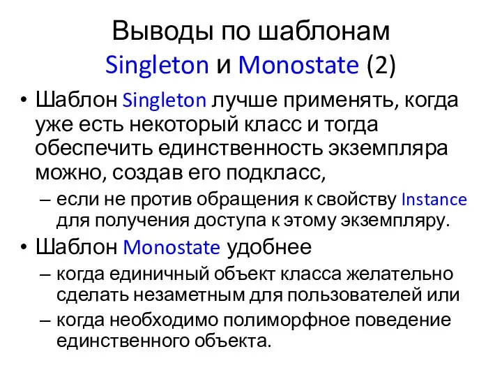 Выводы по шаблонам Singleton и Monostate (2) Шаблон Singleton лучше