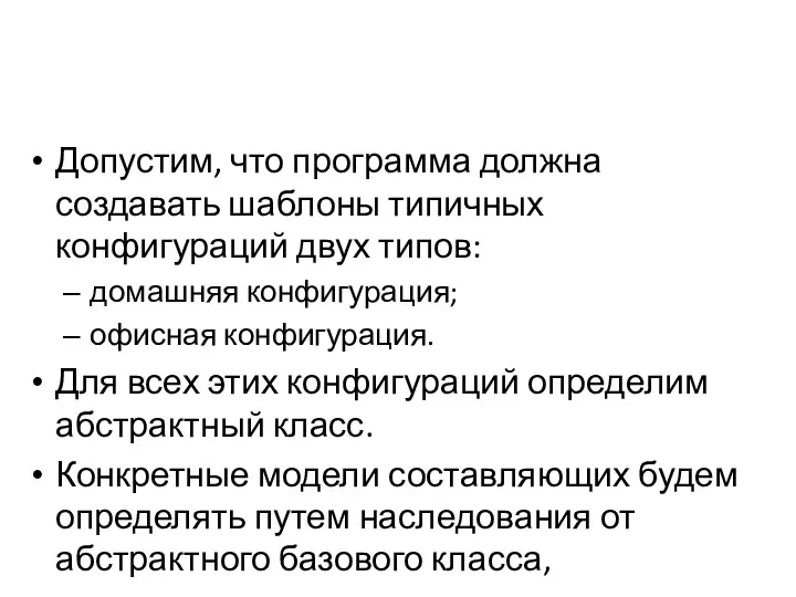 Допустим, что программа должна создавать шаблоны типичных конфигураций двух типов: