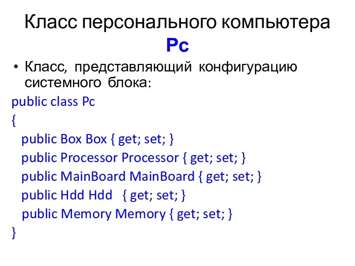 Класс персонального компьютера Рс Класс, представляющий конфигурацию системного блока: public