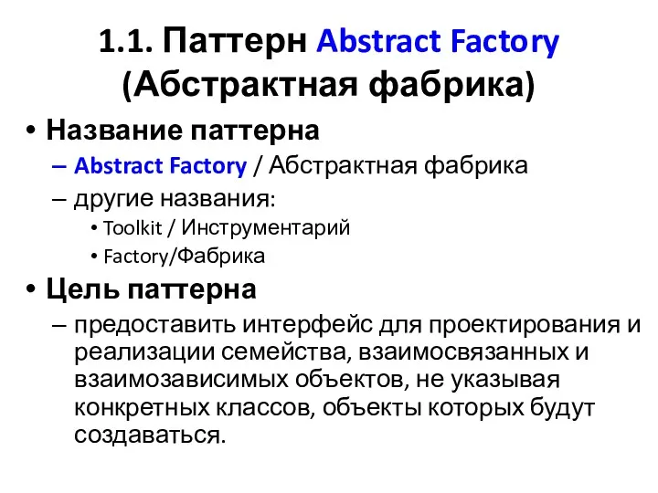 1.1. Паттерн Abstract Factory (Абстрактная фабрика) Название паттерна Abstract Factory