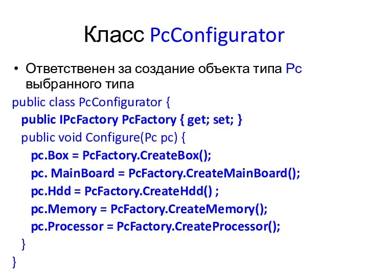 Класс PcConfigurator Ответственен за создание объекта типа Рс выбранного типа