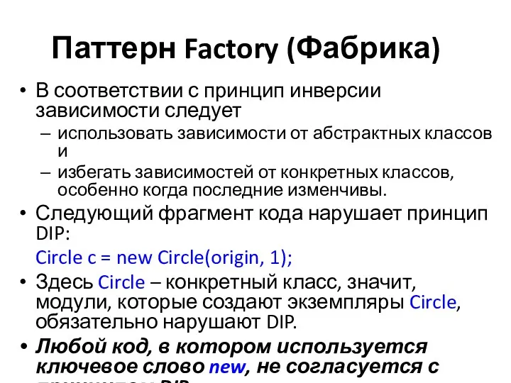 Паттерн Factory (Фабрика) В соответствии с принцип инверсии зависимости следует