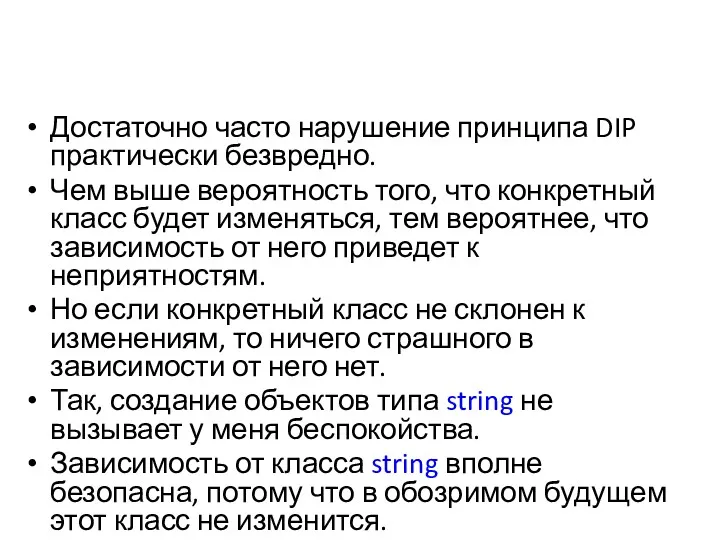 Достаточно часто нарушение принципа DIP практически безвредно. Чем выше вероятность