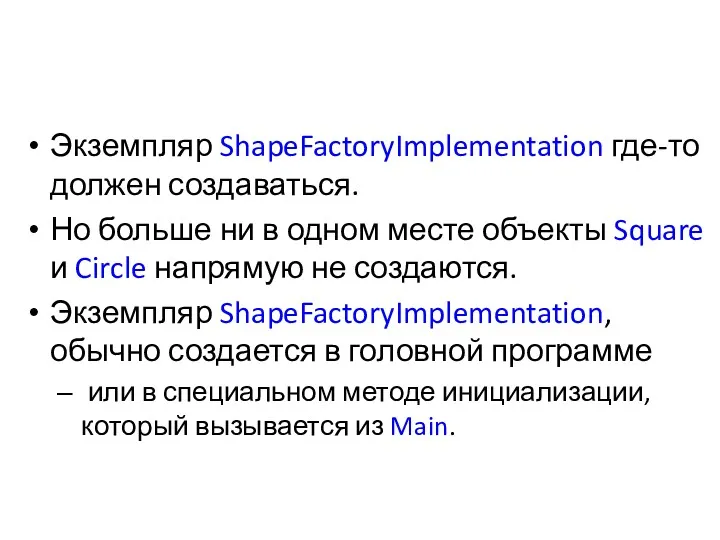 Экземпляр ShapeFactoryImplementation где-то должен создаваться. Но больше ни в одном