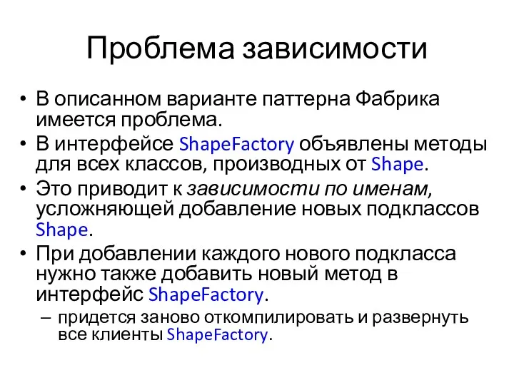 Проблема зависимости В описанном варианте паттерна Фабрика имеется проблема. В