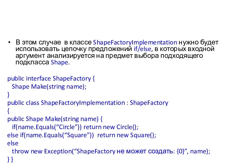 В этом случае в классе ShapeFactoryImplementation нужно будет использовать цепочку