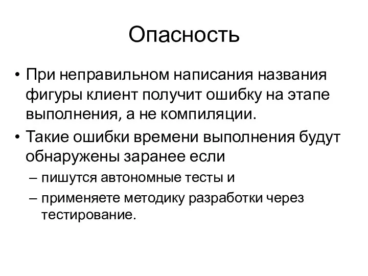 Опасность При неправильном написания названия фигуры клиент получит ошибку на