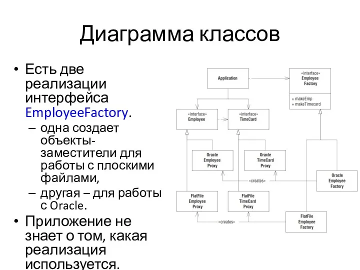 Диаграмма классов Есть две реализации интерфейса EmployeeFactory. одна создает объекты-заместители