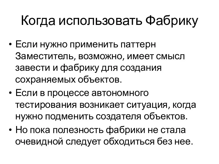 Когда использовать Фабрику Если нужно применить паттерн Заместитель, возможно, имеет