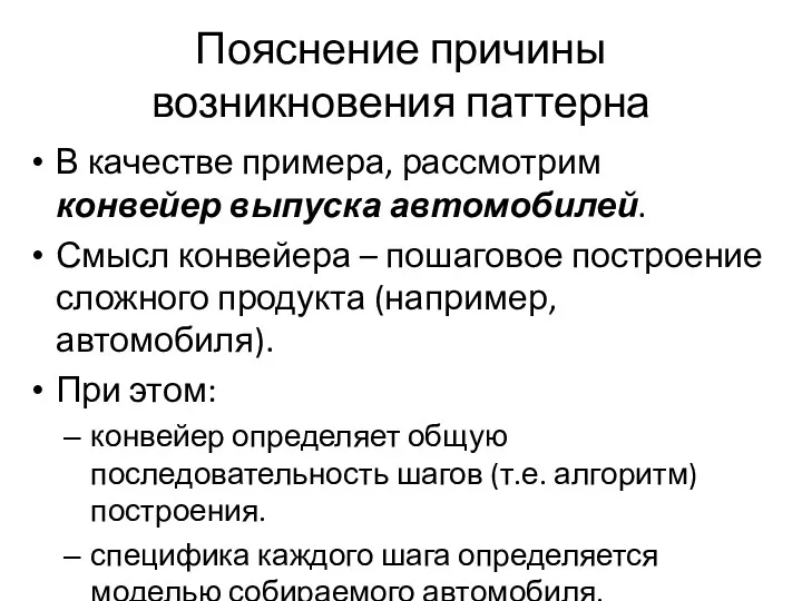 Пояснение причины возникновения паттерна В качестве примера, рассмотрим конвейер выпуска