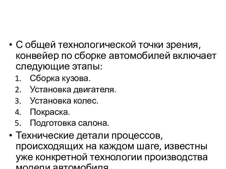 С общей технологической точки зрения, конвейер по сборке автомобилей включает