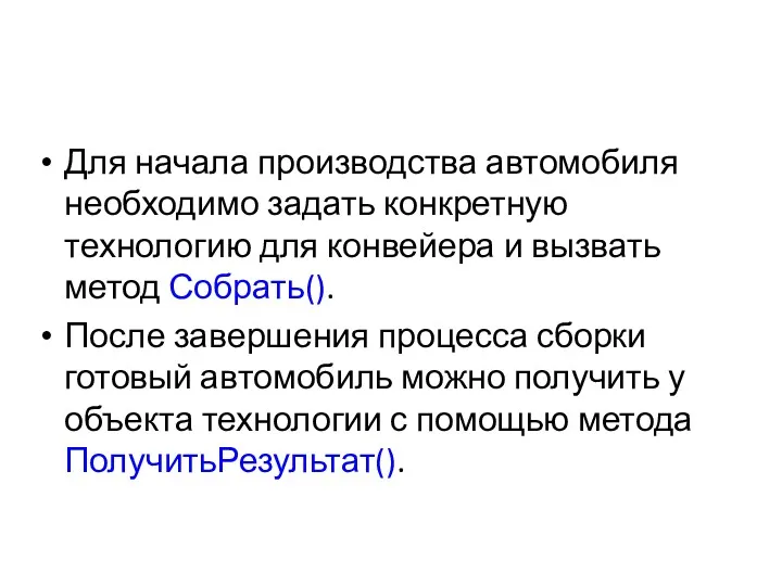 Для начала производства автомобиля необходимо задать конкретную технологию для конвейера