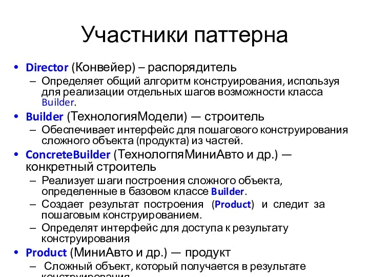 Участники паттерна Director (Конвейер) – распорядитель Определяет общий алгоритм конструирования,