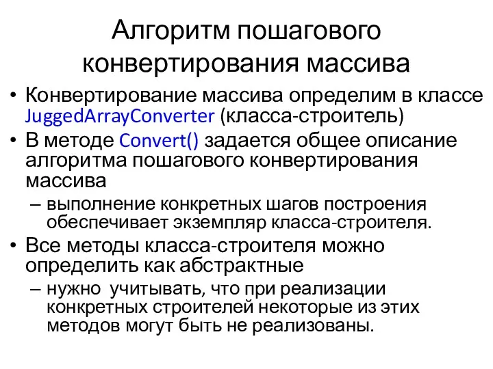 Алгоритм пошагового конвертирования массива Конвертирование массива определим в классе JuggedArrayConverter