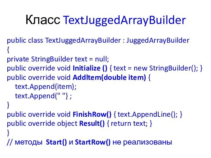 Класс TextJuggedArrayBuilder public class TextJuggedArrayBuilder : JuggedArrayBuilder { private StringBuilder