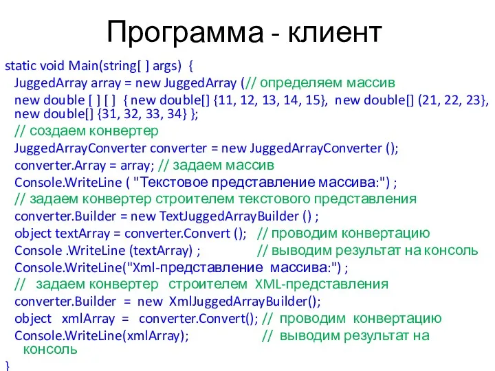 Программа - клиент static void Main(string[ ] args) { JuggedArray