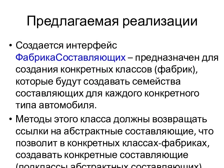 Предлагаемая реализации Создается интерфейс ФабрикаСоставляющих – предназначен для создания конкретных