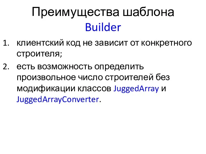 Преимущества шаблона Builder клиентский код не зависит от конкретного строителя;
