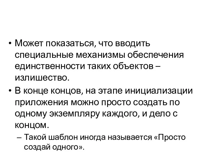 Может показаться, что вводить специальные механизмы обеспечения единственности таких объектов