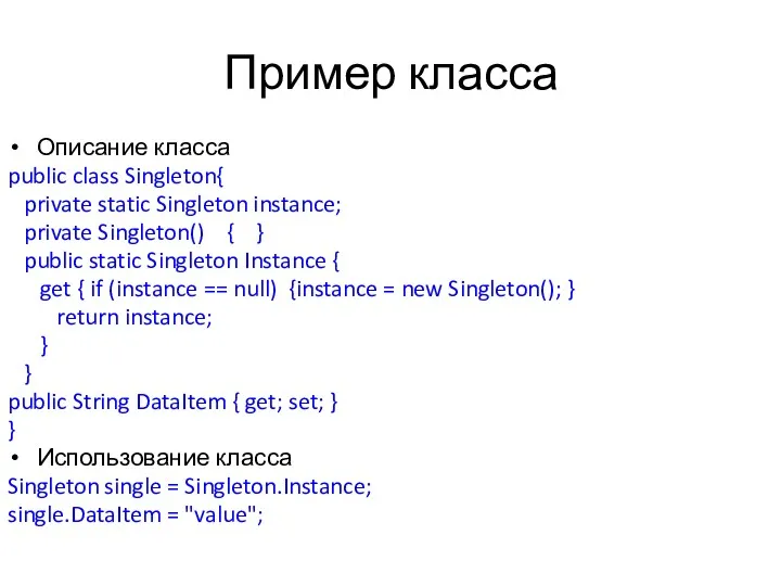 Пример класса Описание класса public class Singleton{ private static Singleton