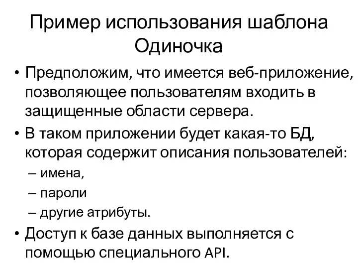 Пример использования шаблона Одиночка Предположим, что имеется веб-приложение, позволяющее пользователям