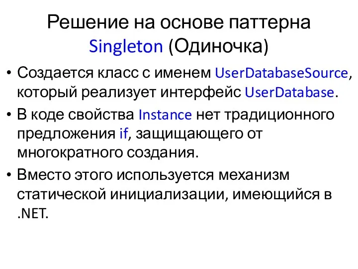Решение на основе паттерна Singleton (Одиночка) Создается класс с именем
