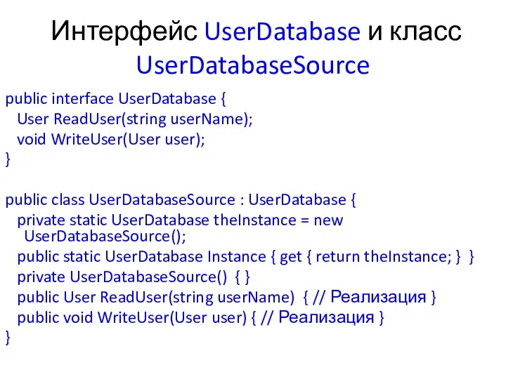 Интерфейс UserDatabase и класс UserDatabaseSource public interface UserDatabase { User