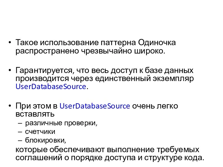 Такое использование паттерна Одиночка распространено чрезвычайно широко. Гарантируется, что весь