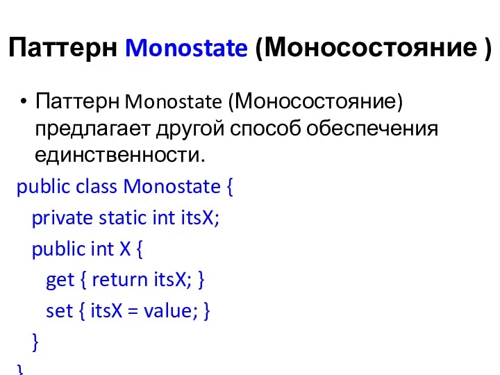 Паттерн Monostate (Моносостояние ) Паттерн Monostate (Моносостояние) предлагает другой способ