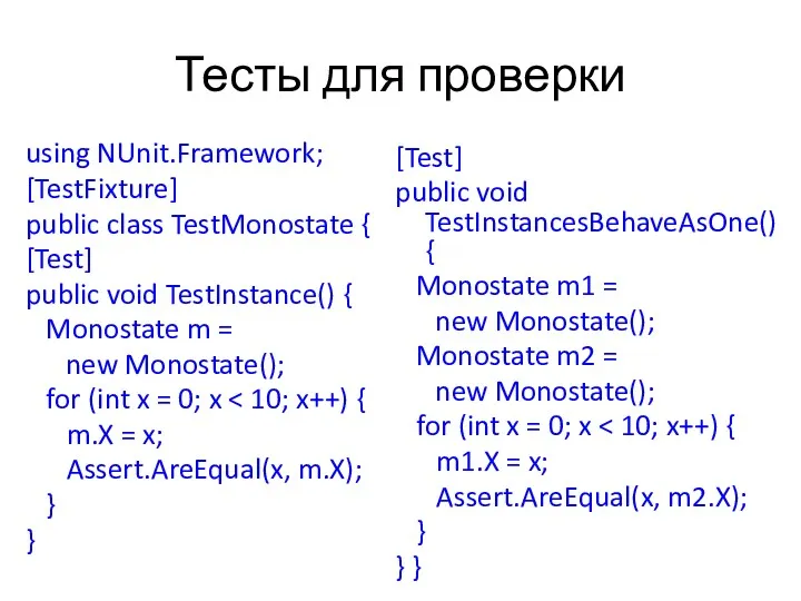 Тесты для проверки using NUnit.Framework; [TestFixture] public class TestMonostate {
