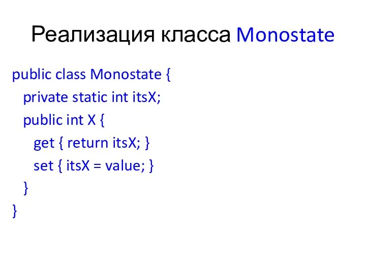 Реализация класса Monostate public class Monostate { private static int