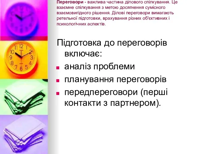 Переговори - важлива частина ділового спілкування. Це взаємне спілкування з