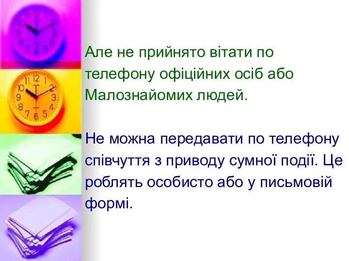 о Але не прийнято вітати по телефону офіційних осіб або