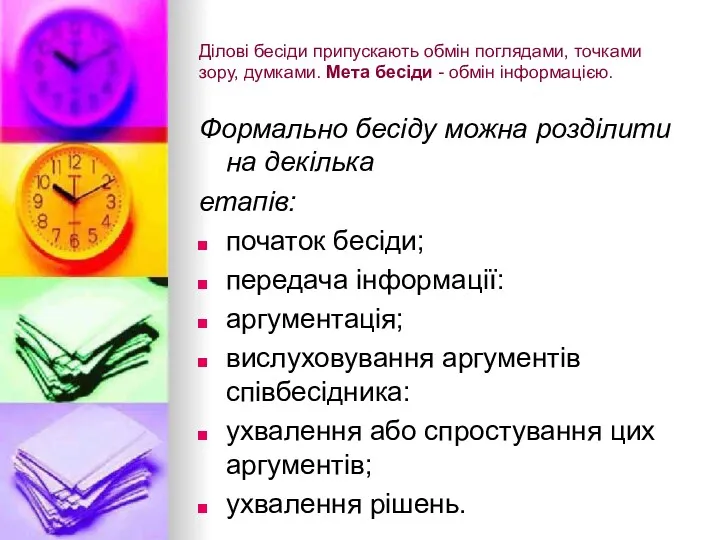 Ділові бесіди припускають обмін поглядами, точками зору, думками. Мета бесіди