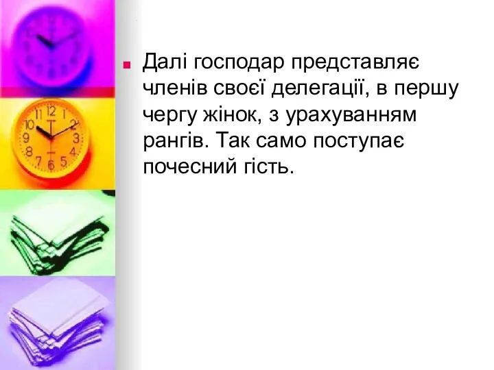 р Далі господар представляє членів своєї делегації, в першу чергу