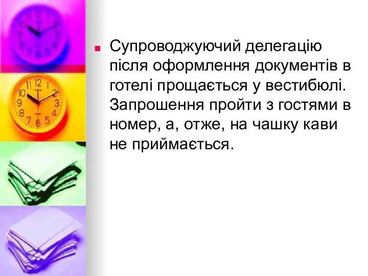 а Супроводжуючий делегацію після оформлення документів в готелі прощається у