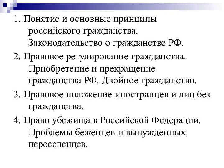 1. Понятие и основные принципы российского гражданства. Законодательство о гражданстве