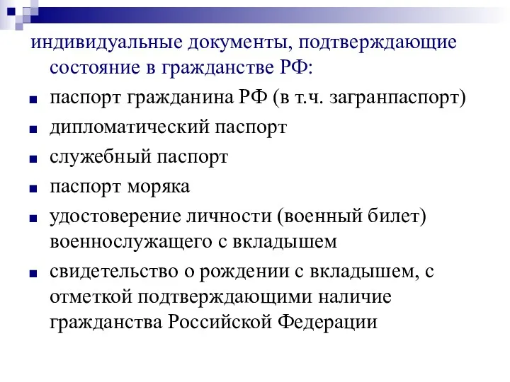 индивидуальные документы, подтверждающие состояние в гражданстве РФ: паспорт гражданина РФ